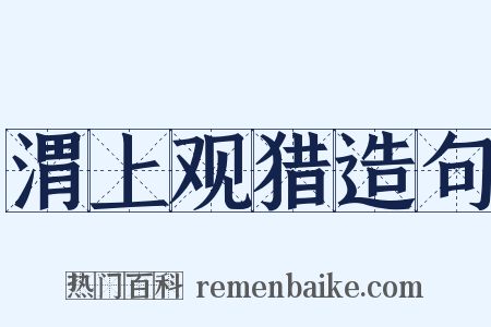 渭上观猎造句是什么意思的图片